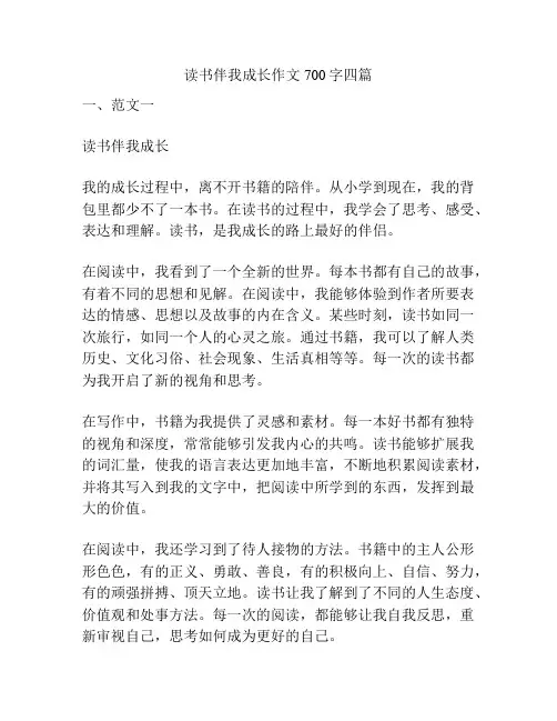 读书伴我成长作文700字四篇
