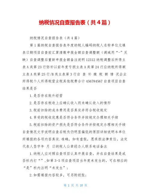 纳税情况自查报告表(共4篇)