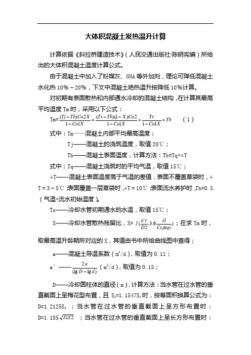 大体积混凝土发热温升计算