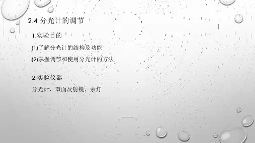 大学物理实验分光计的调节