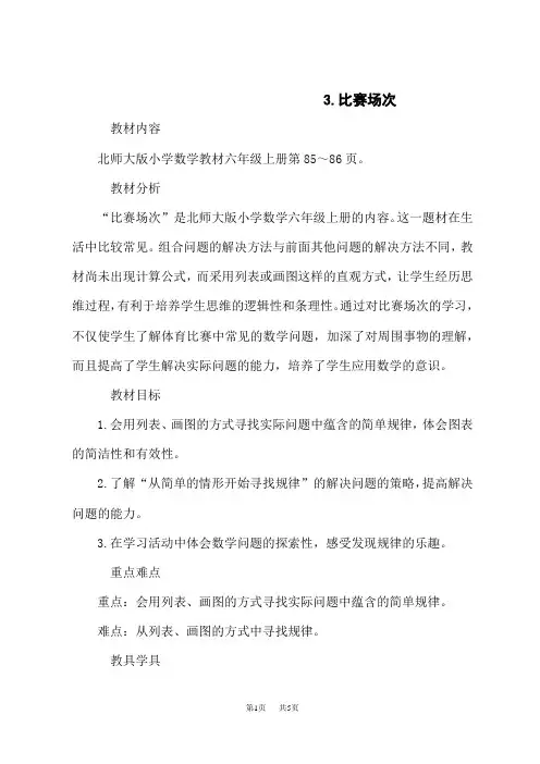 北师版小学六年级上册数学(BS)教案 数学好玩 比赛场次