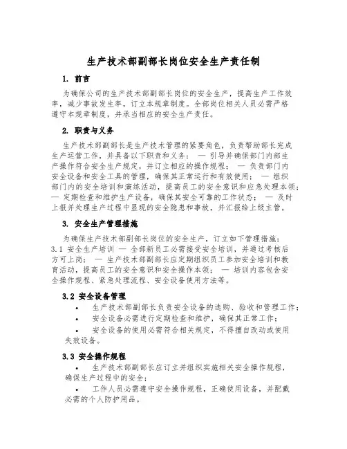 生产技术部副部长岗位安全生产责任制
