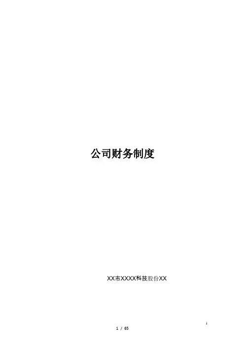 上市公司XXX2016财务管理制度(流程图版)