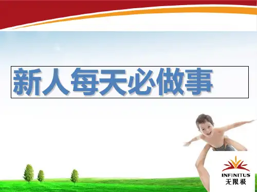 无限极直销新人怎么正确运作教材课程