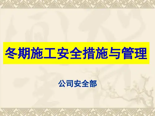 冬期施工安全措施与管理培训课件PPT(共-62张)