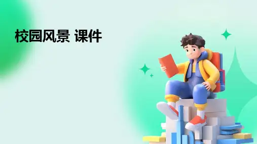 校园风景 课件ppt
