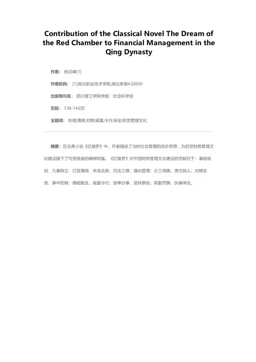 古典小说《红楼梦》对清代财务管理文化的贡献
