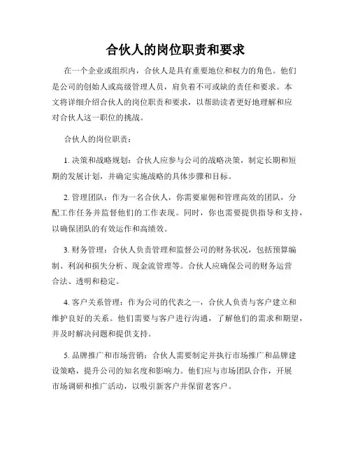 合伙人的岗位职责和要求