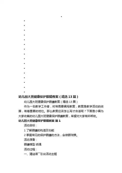 幼儿园大班健康保护眼睛教案（精选13篇）
