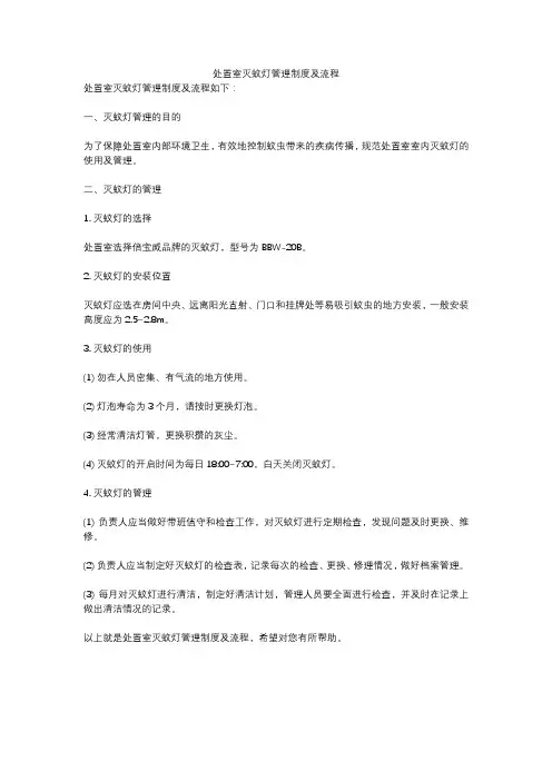 处置室灭蚊灯管理制度及流程
