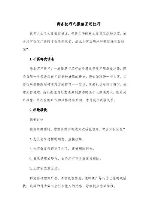 商务技巧之微信互动技巧