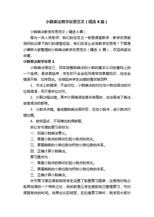 小数乘法教学反思范文（精选6篇）