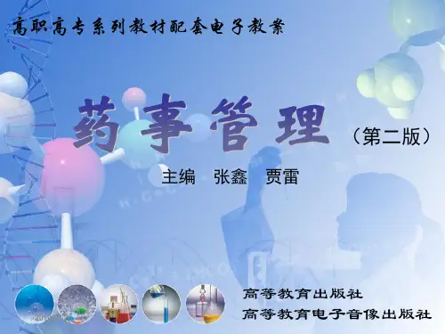 药事管理第2版-第二章 药事组织管理 第一节 概述