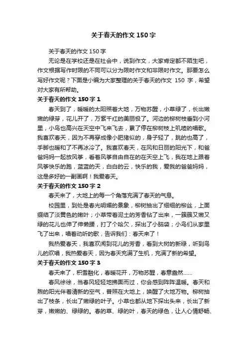 关于春天的作文150字