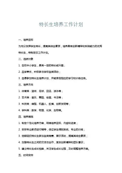 特长生培养工作计划