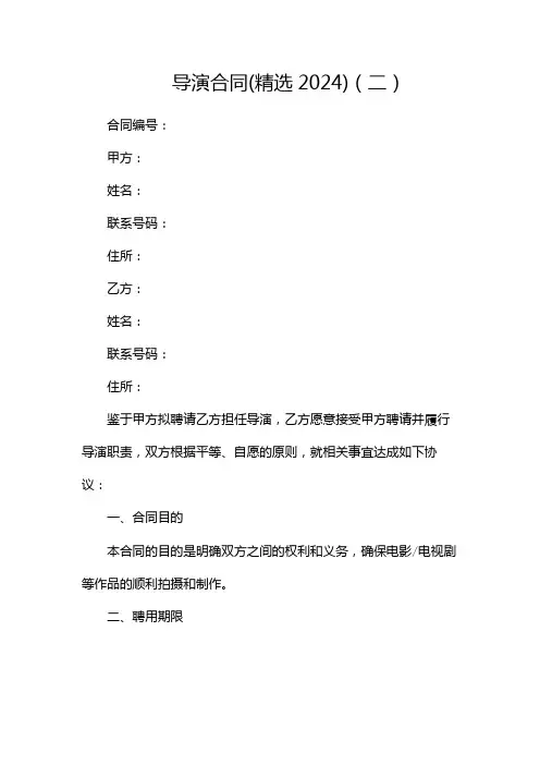 导演合同(精选2024)