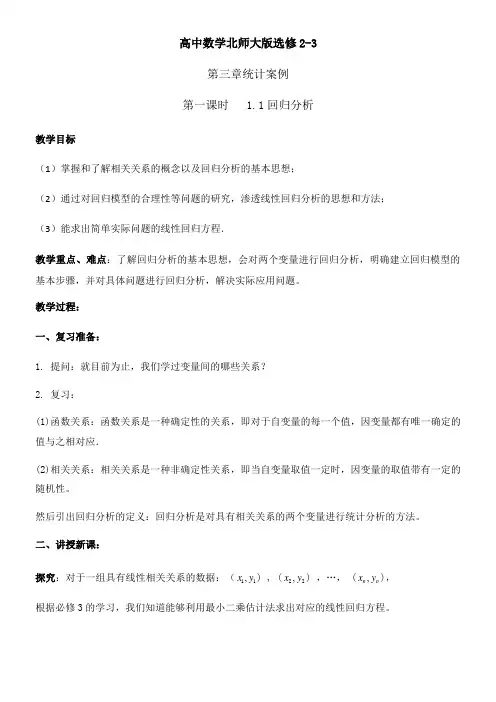 高中数学新北师大版精品教案《1.1回归分析》