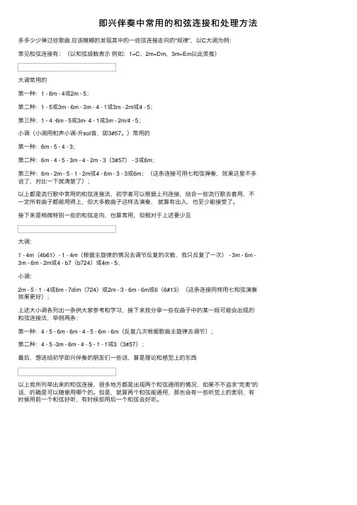 即兴伴奏中常用的和弦连接和处理方法