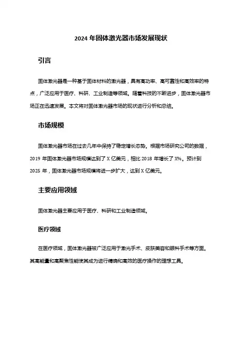 2024年固体激光器市场发展现状
