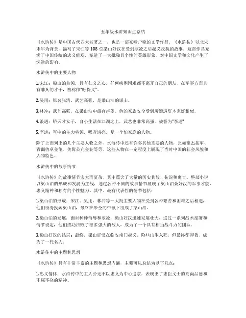 五年级水浒知识点总结