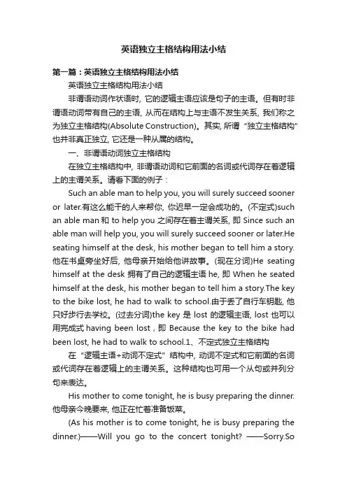 英语独立主格结构用法小结