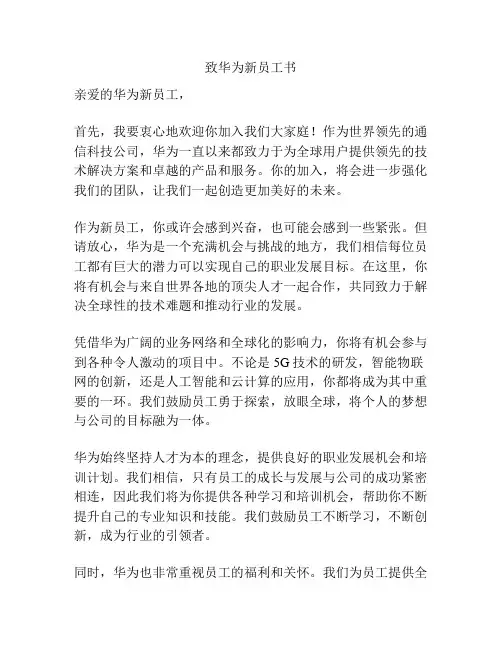 致华为新员工书
