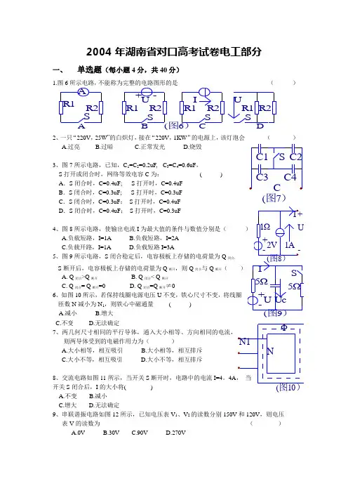 2004年湖南省普通高等学校对口招生考试电子电工类专业综合知识试题