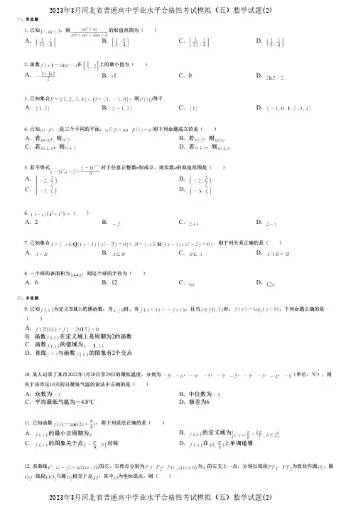 2023年3月河北省普通高中学业水平合格性考试模拟(五)数学试题(2)