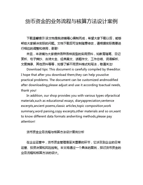 货币资金的业务流程与核算方法设计案例