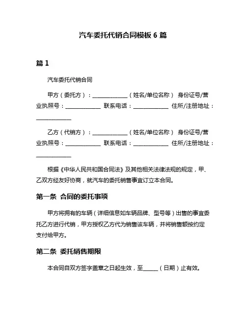 汽车委托代销合同模板6篇
