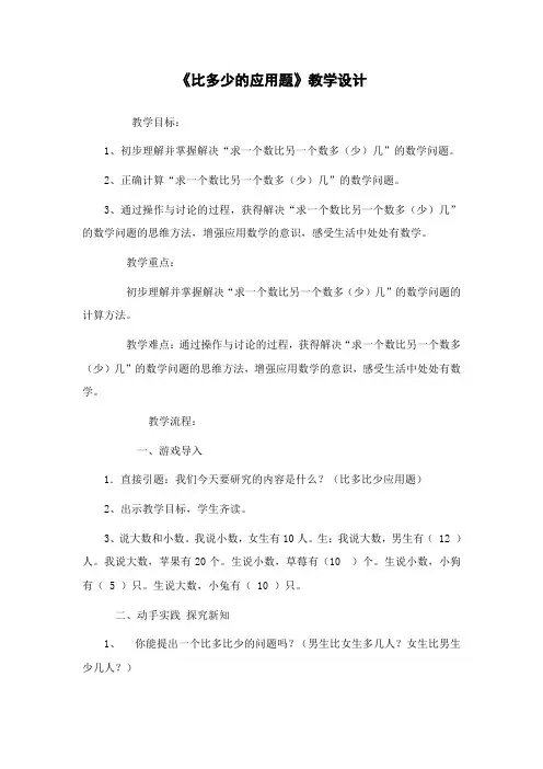 人教版一年级数学下册《比多少的应用题》教学设计