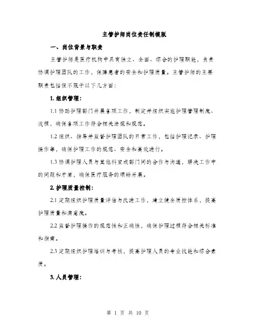 主管护师岗位责任制模版(四篇)