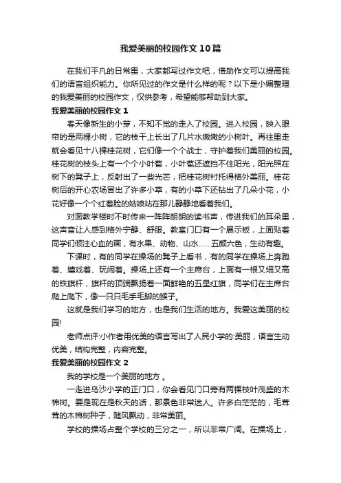 我爱美丽的校园作文10篇