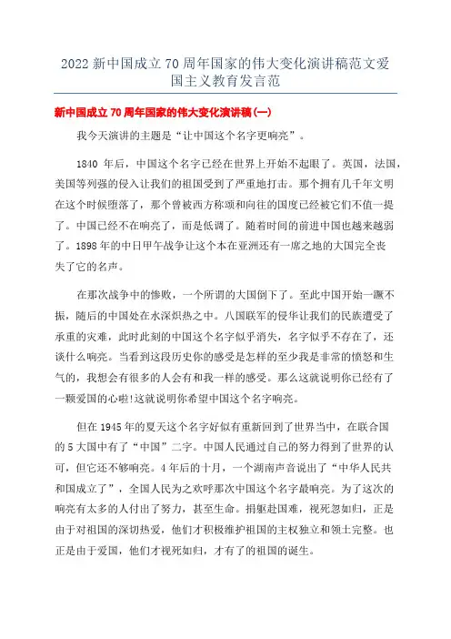 2022新中国成立70周年国家的伟大变化演讲稿范文爱国主义教育发言范