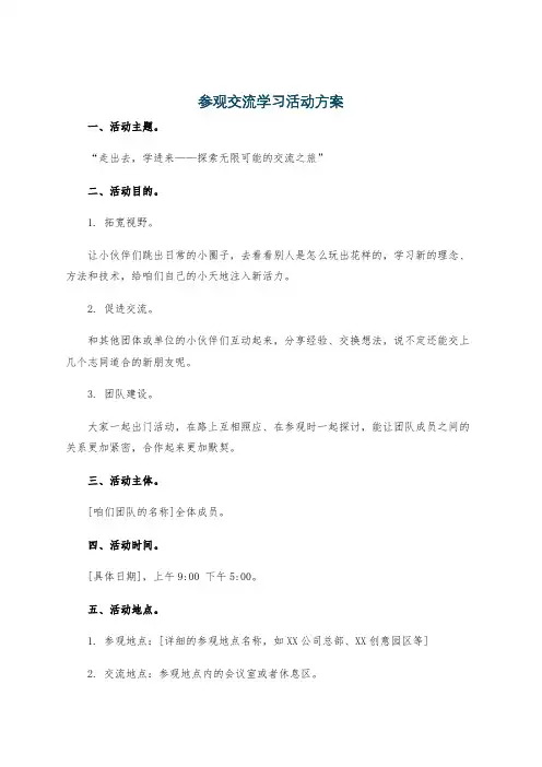参观交流学习活动方案