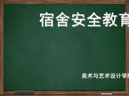 宿舍安全教育课件(PPT 43张)