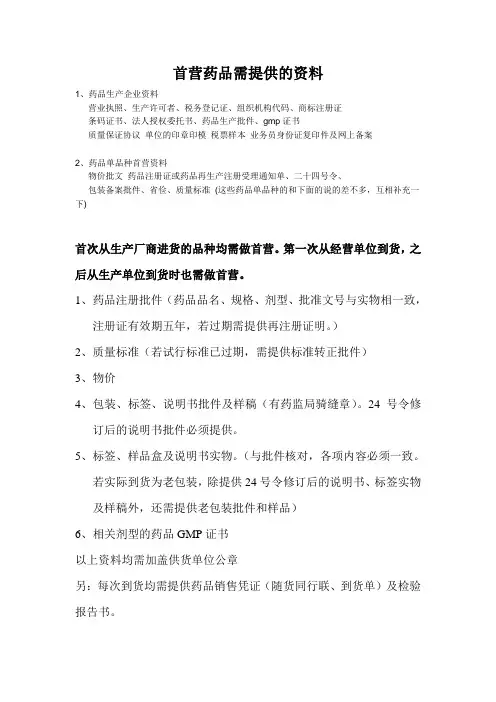 首营药品需提供的资料