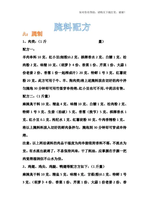 四川几款秘制烧烤配方.docx