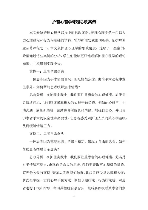 护理心理学课程思政案例