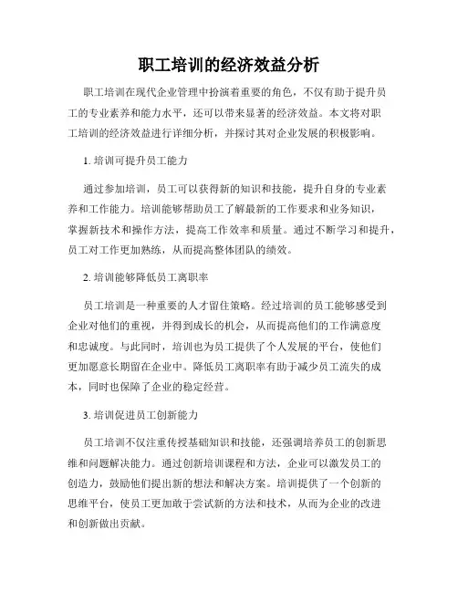 职工培训的经济效益分析