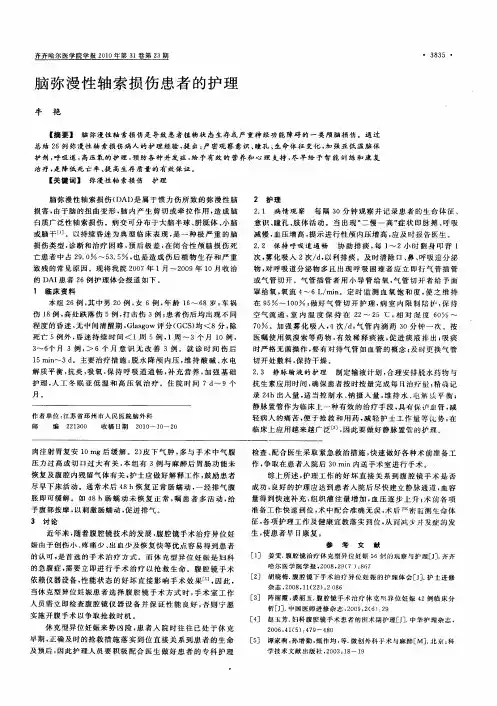 脑弥漫性轴索损伤患者的护理