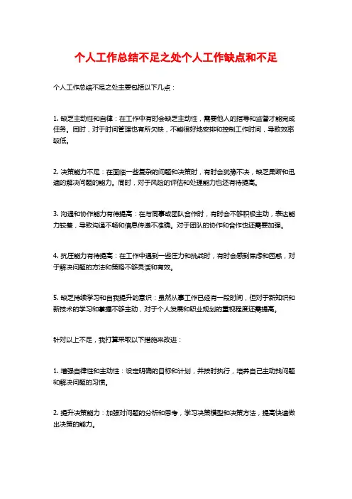 个人工作总结不足之处个人工作缺点和不足