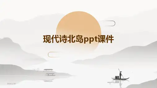 现代诗北岛ppt课件