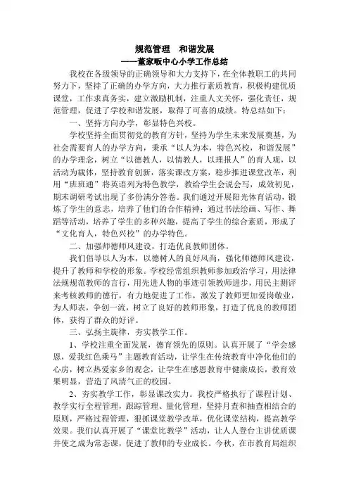 规范管理 和谐发展 董家畈中心小学工作总结