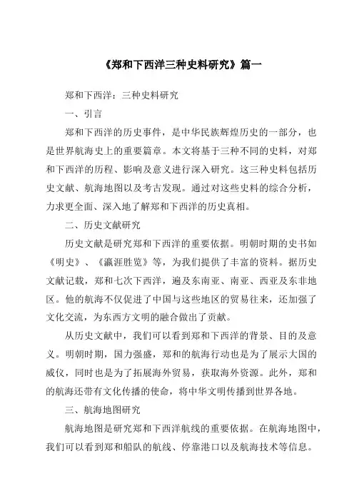 《郑和下西洋三种史料研究》范文