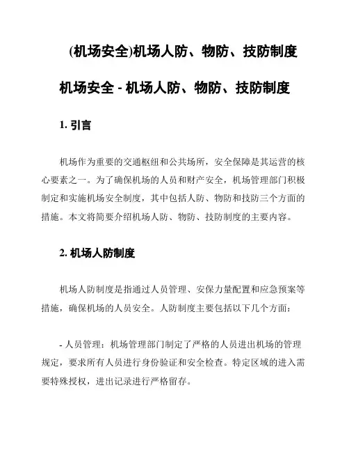 (机场安全)机场人防、物防、技防制度