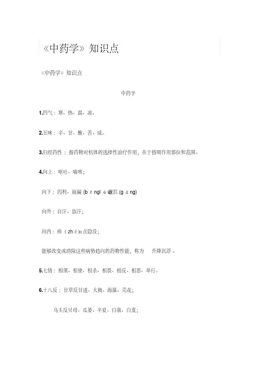 《中药学》知识点总结