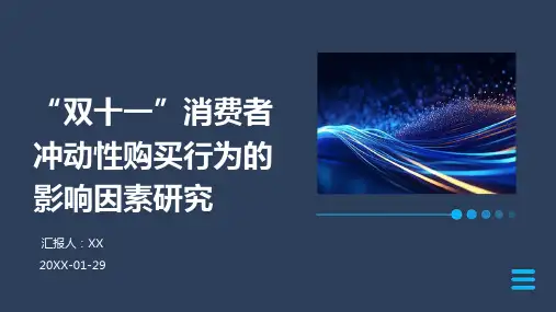 “双十一”消费者冲动性购买行为的影响因素研究