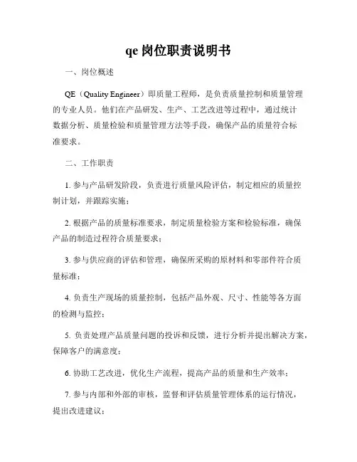 qe岗位职责说明书