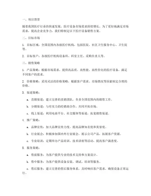医疗设备销售方案策划
